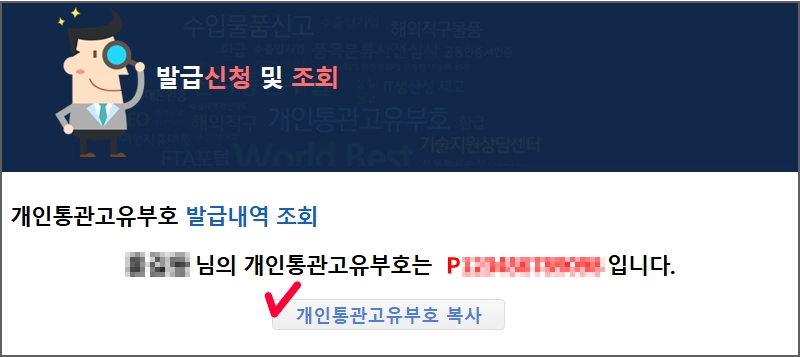 개인통관부호(PCC) 발급 완료 화면과 번호 복사 버튼