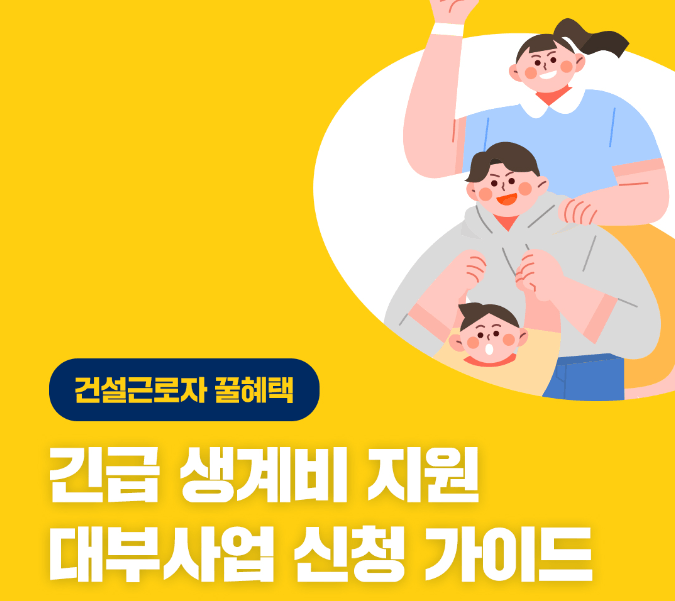 건설근로자공제회 긴급 생계비 지원