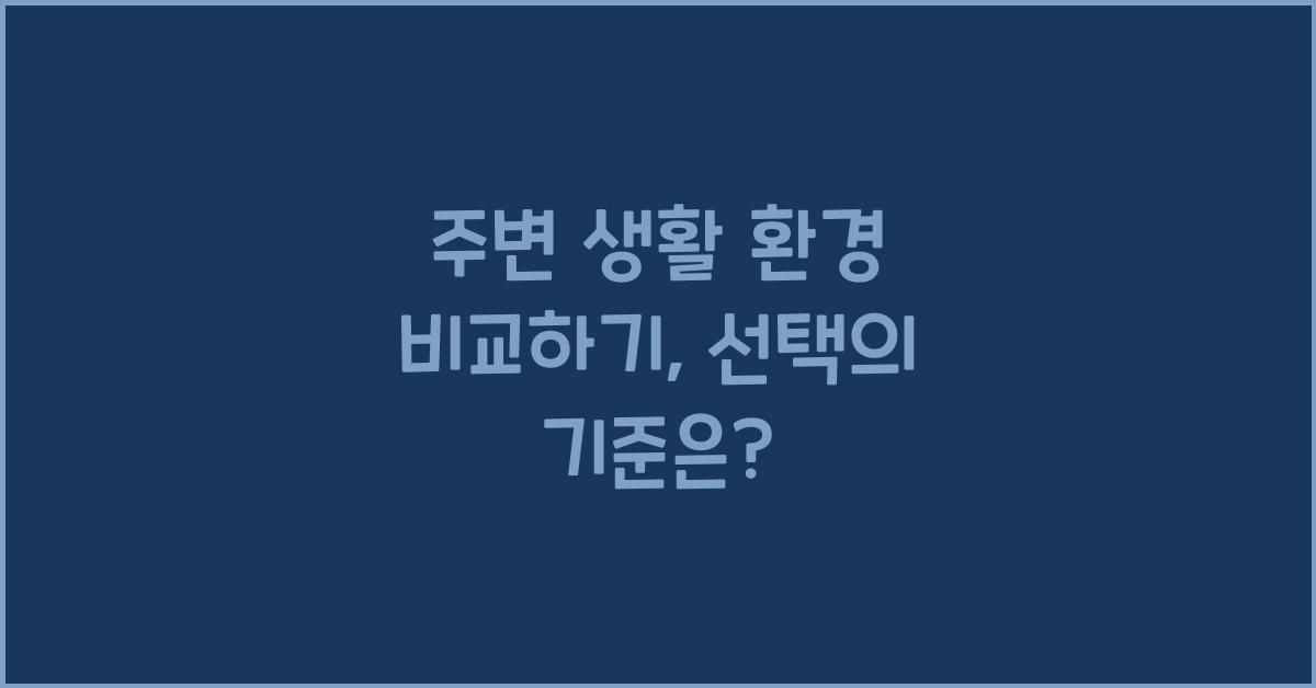 주변 생활 환경 비교하기