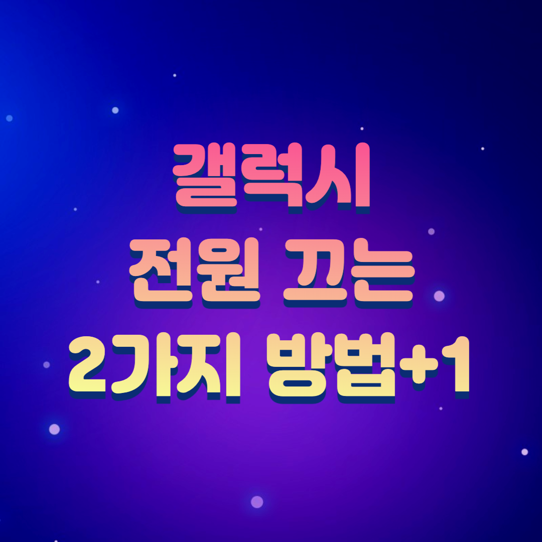 갤럭시 전원 끄는 방법