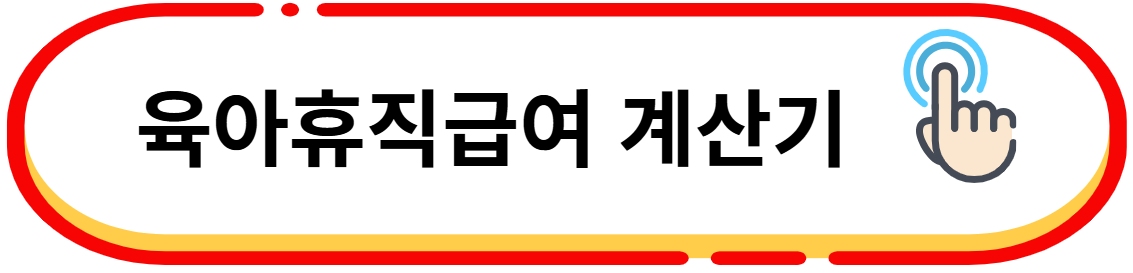 육아휴직급여 계산기