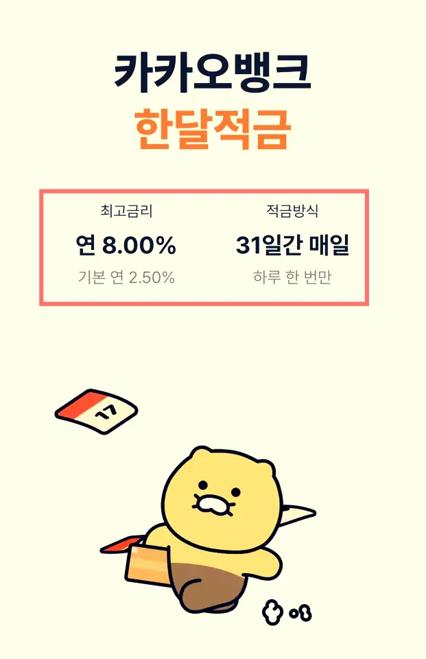 카카오뱅크 한달적금