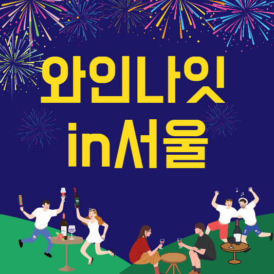 와인낫인서울