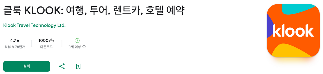 클룩, KLOOK, 여행, 투어, 렌트카, 호텔 예약, 전 세계 400개 이상의 여행지