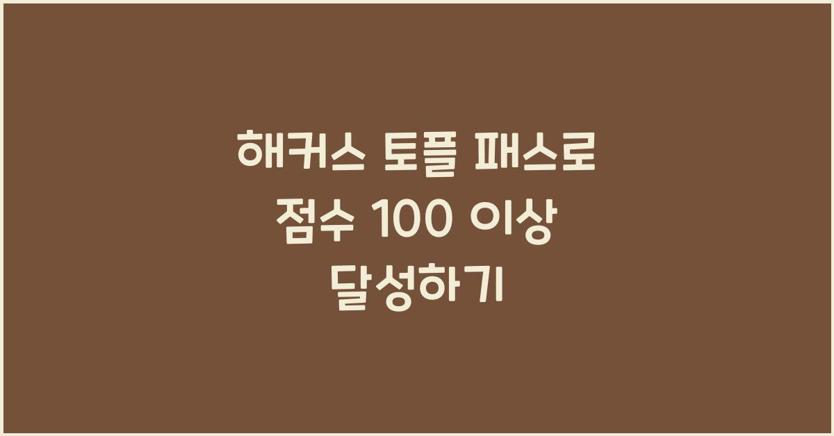 해커스 토플 패스