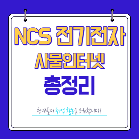 NCS 전기전자 사물인터넷 총정리