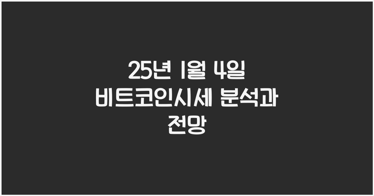 25년 1월 4일 비트코인시세