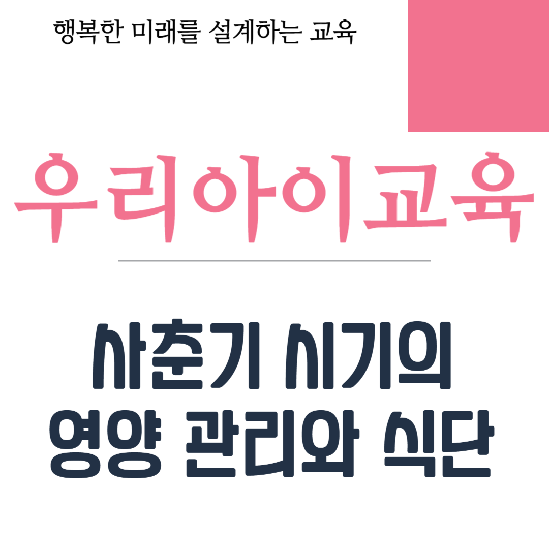 사춘기 시기의 영양 관리와 식단