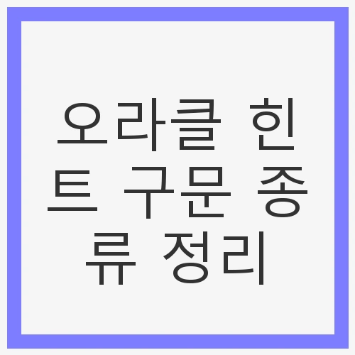 오라클 힌트 구문 종류