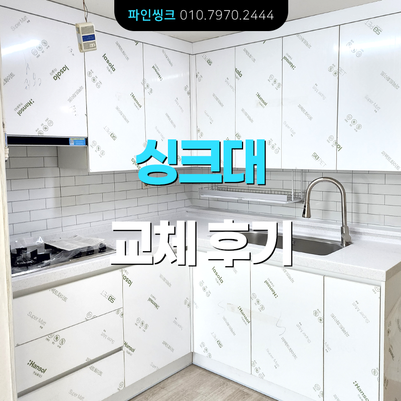 영등포 당산동 싱크대 교체 후기
