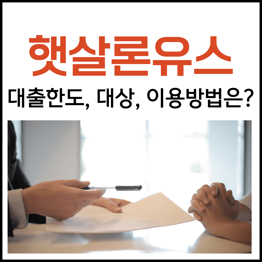 햇살론유스 대출대상 확대, 대출한도, 신청방법