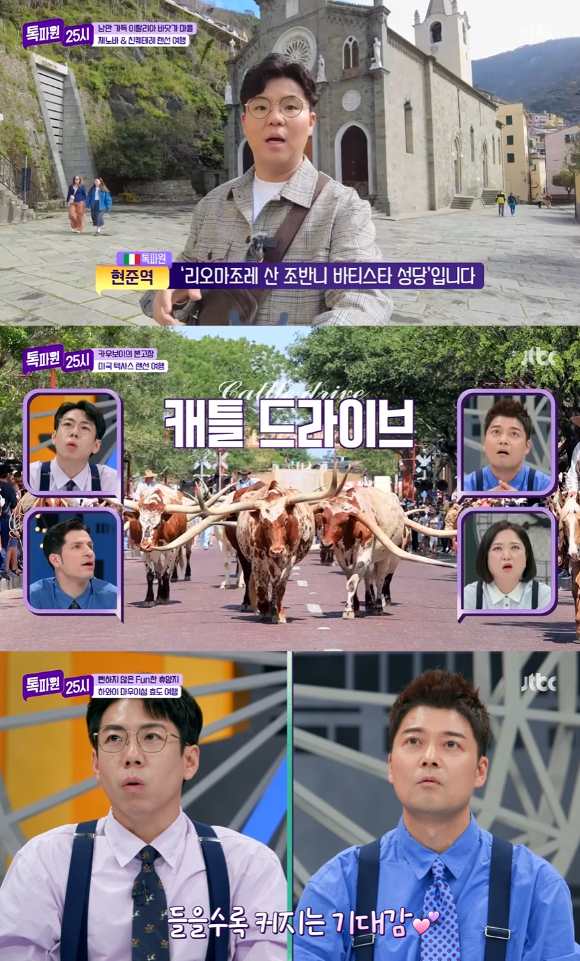 20일 방송된 JTBC 예능 '톡파원 25시'에서 이탈리아, 미국 텍사스, 하와이, 중국 장가계 등에서 펼쳐진 랜선 여행이 소개되고 있다. [사진=JTBC]