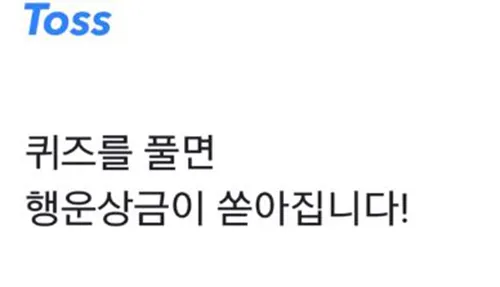 토스행운퀴즈