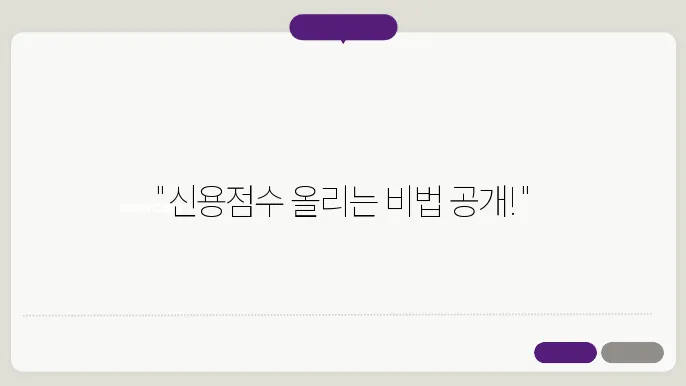 신용점수 관리의 잘못된 행동