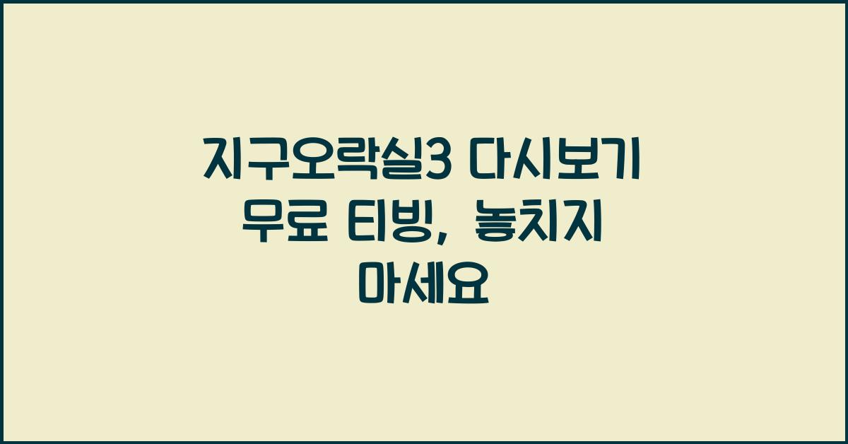 지구오락실3 다시보기 재방송 무료 티빙