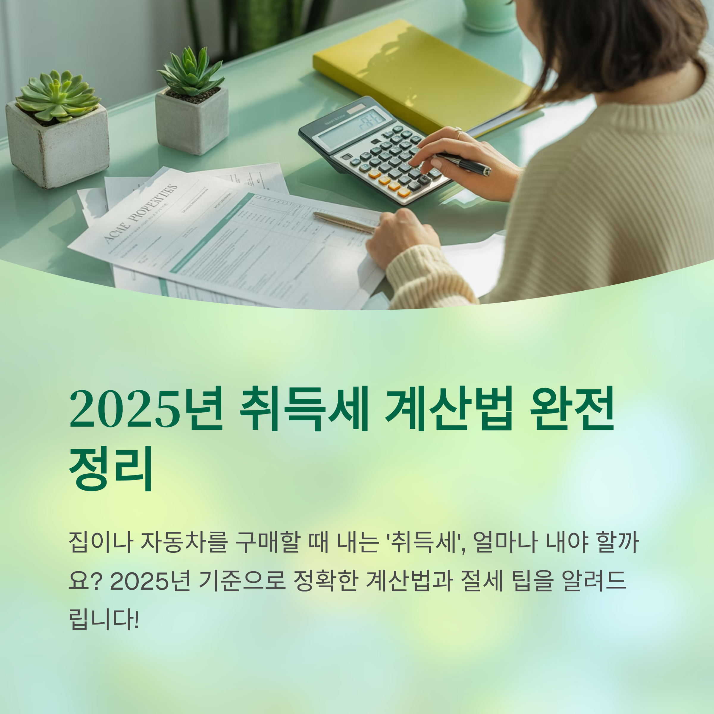 2025년 기준 취득세 계산법 완전 정리