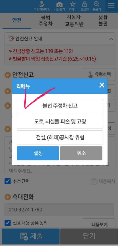 안전신문고 불법주정차 신고하는 방법