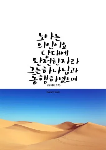 창세기 6장 타락한 세상에서 의인 노아처럼 구별된 거룩한 삶을 살아내길 바라는 내용과 묵상 기도_15