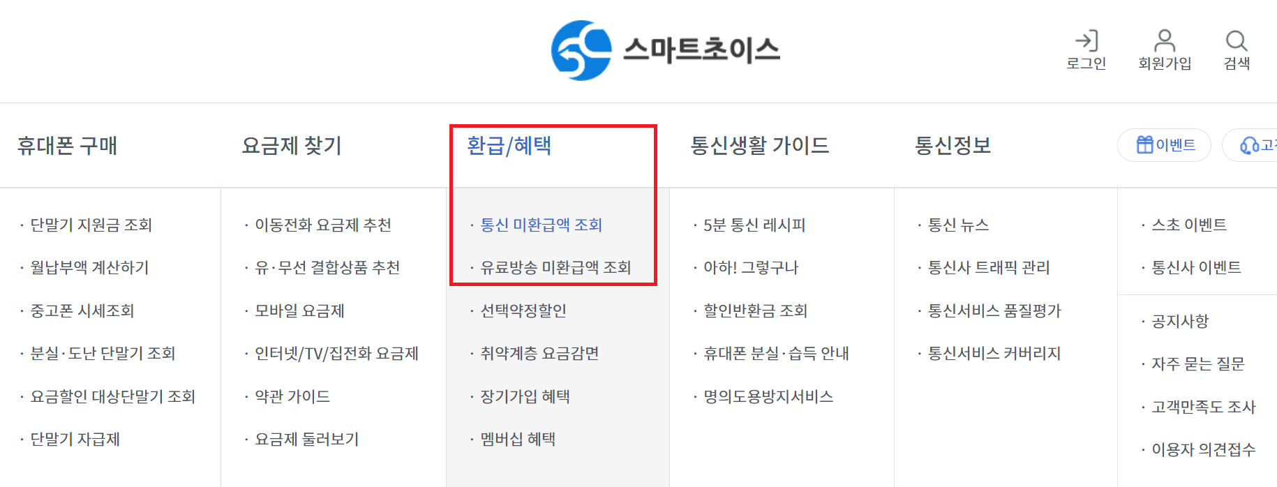 통신비 미환급금 조회 방법