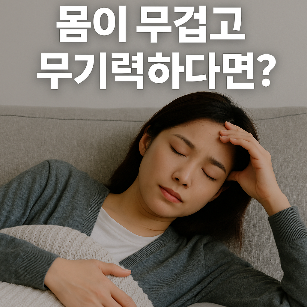 아침마다 피곤하고 무기력하다면 원인 7가지와 해결법