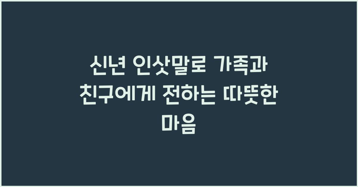 신년 인삿말