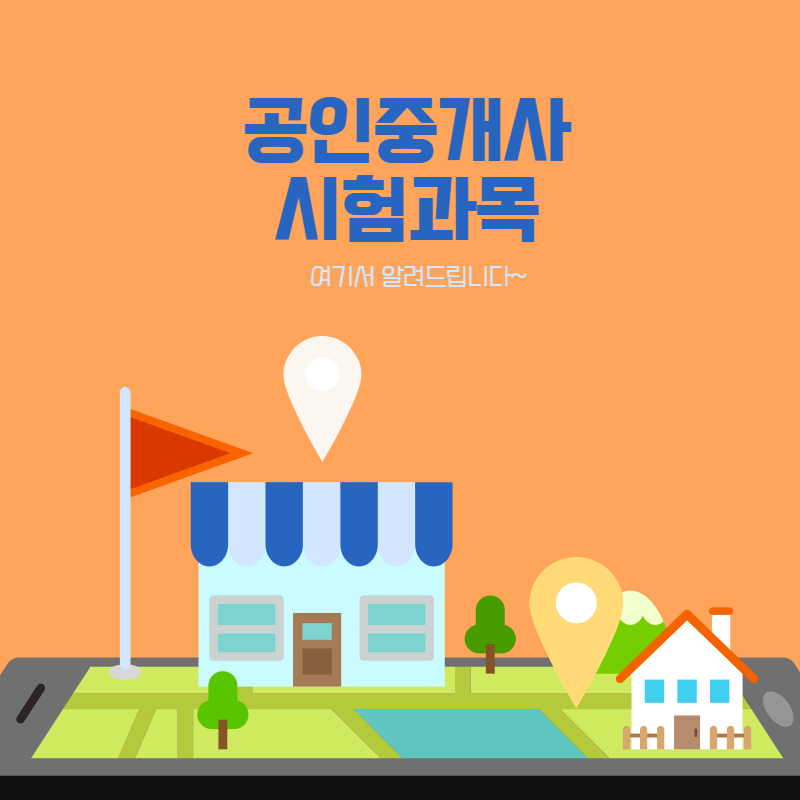 공인중개사시험과목