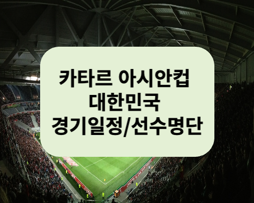 카타르 아시안컵 대한민국 경기일정