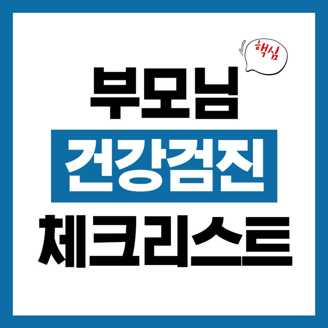 부모님 건강검진 무엇을 봐야 할까 체크리스트 총정리