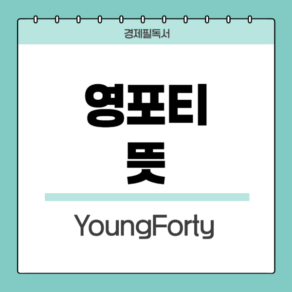 영포티-뜻