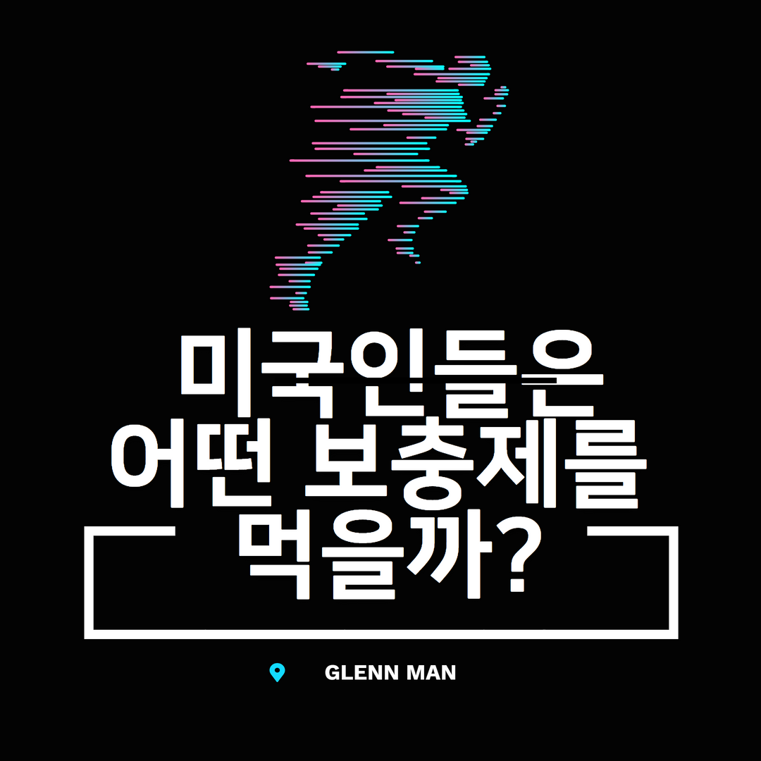 보충제추천