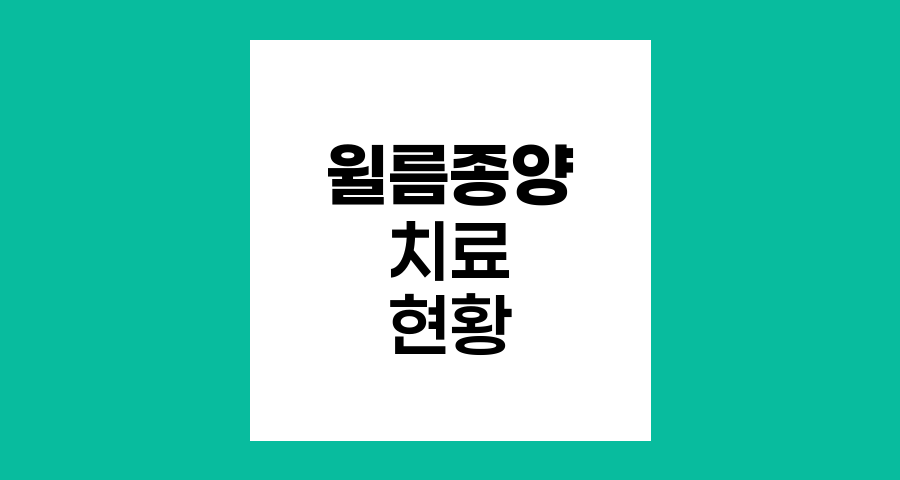 윌름종양 치료 현황과 생존율