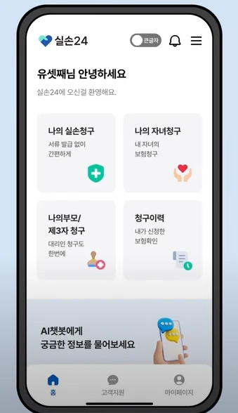 실손24 모바일 앱 다운로드