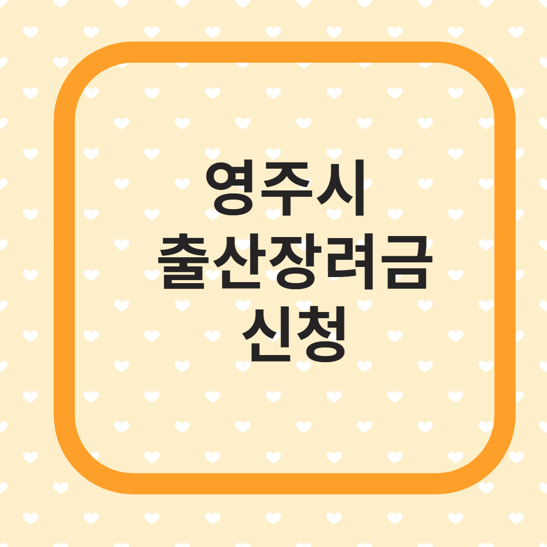 영주시 출산장려금