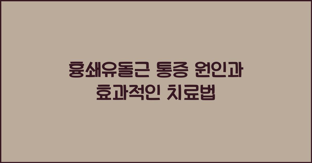 흉쇄유돌근 통증
