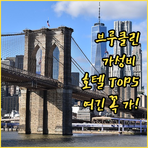 뉴욕 브루클린 가성비 호텔 추천 베스..