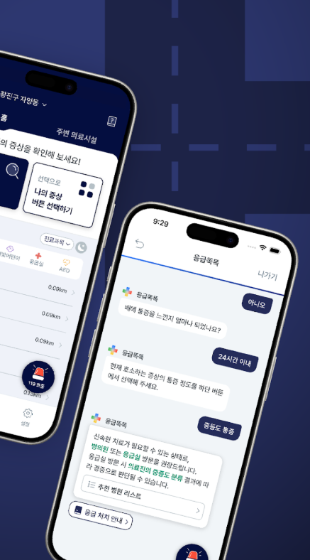 응급똑똑 앱