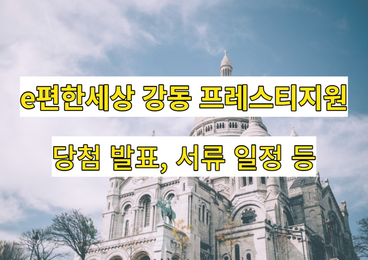 이편한세상 강동 프레스티지원 당첨 발표
