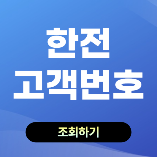 한전 고객번호 조회