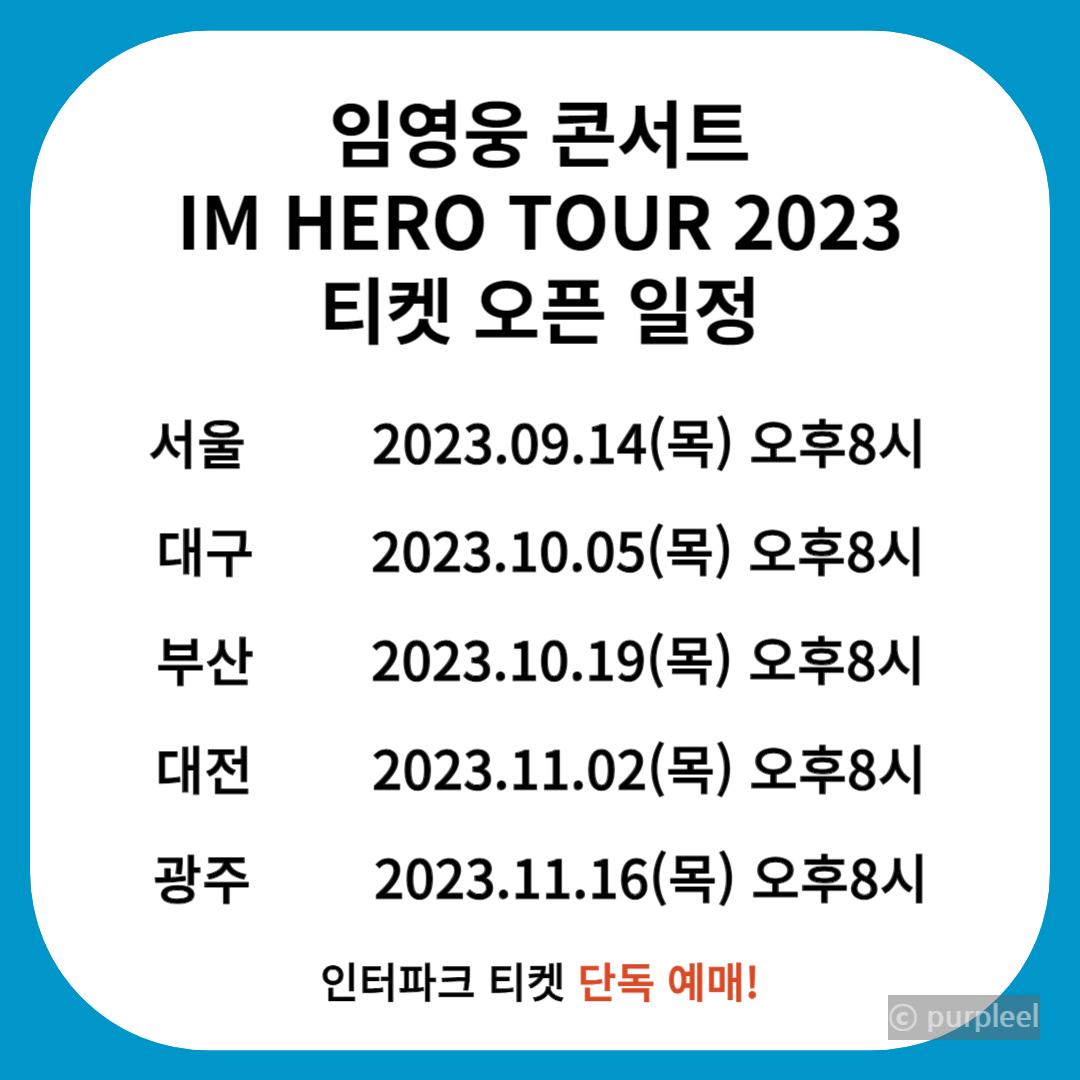 임영웅 콘서트 티켓팅