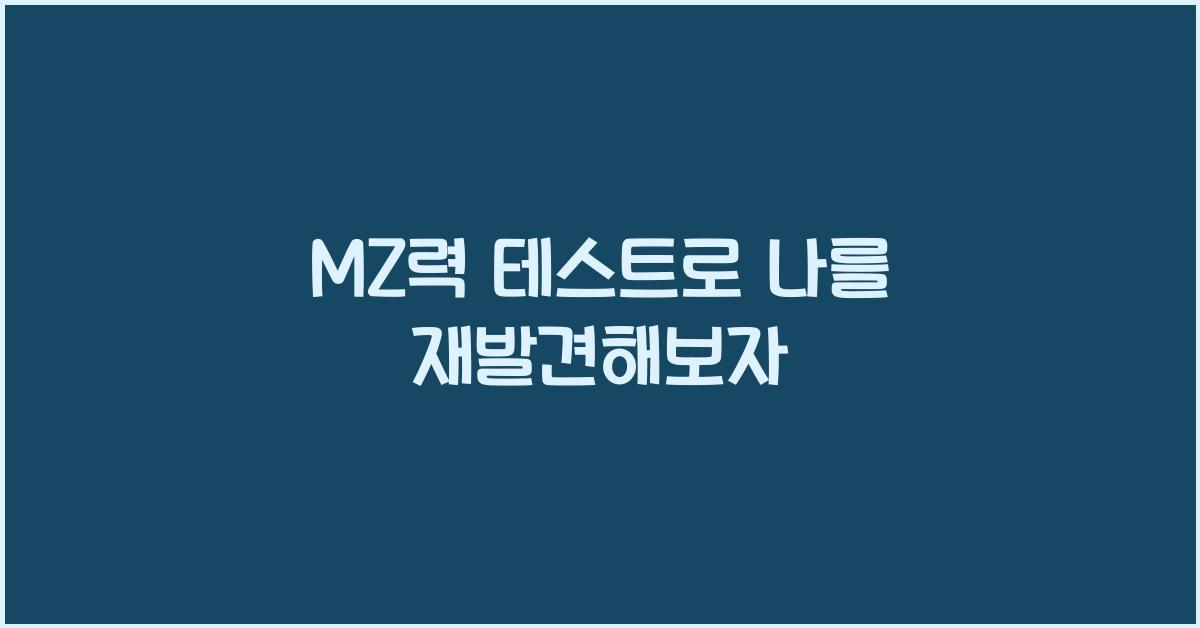 MZ력 테스트