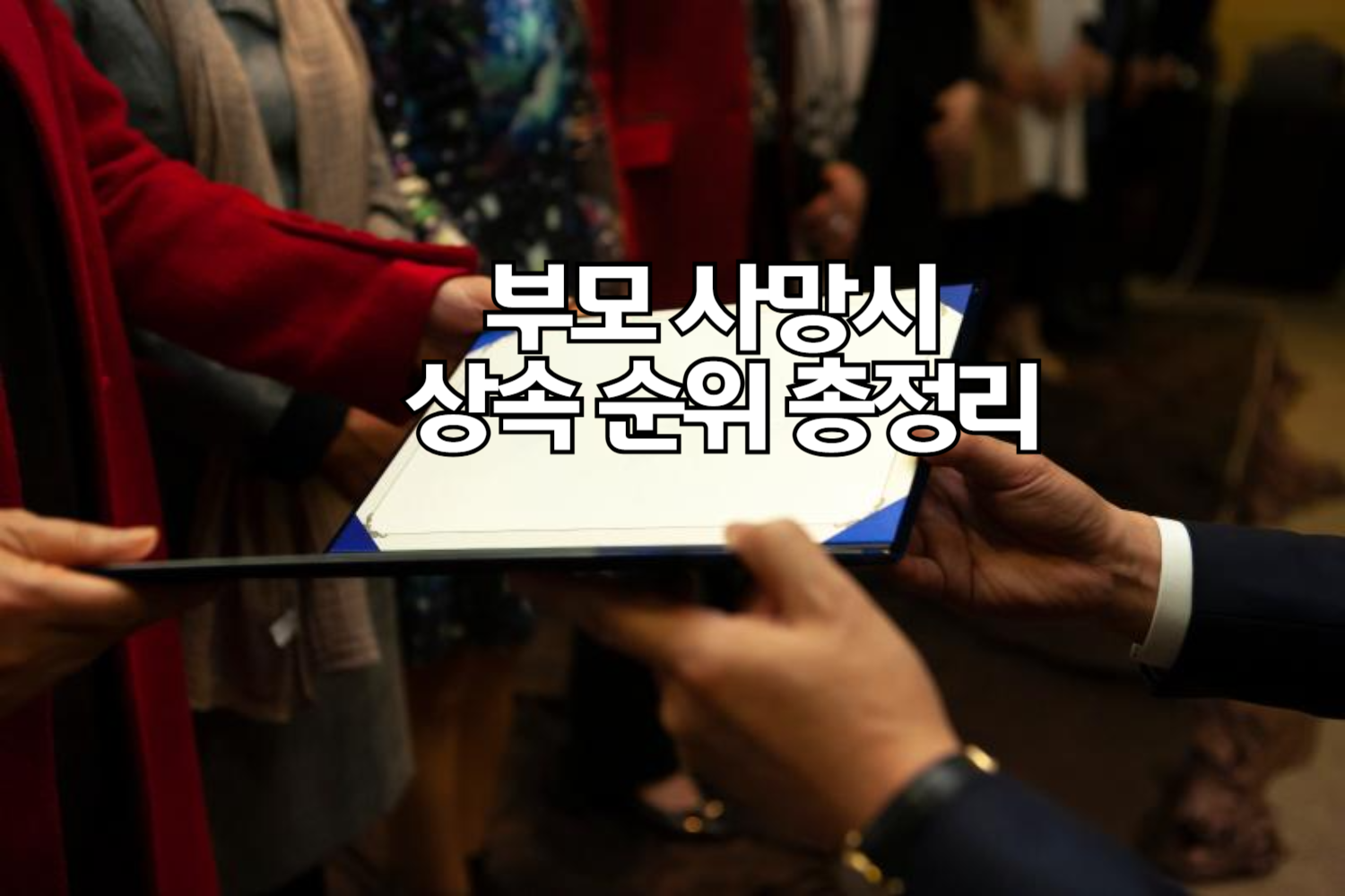 부모 사망시 상속 순위 총정리