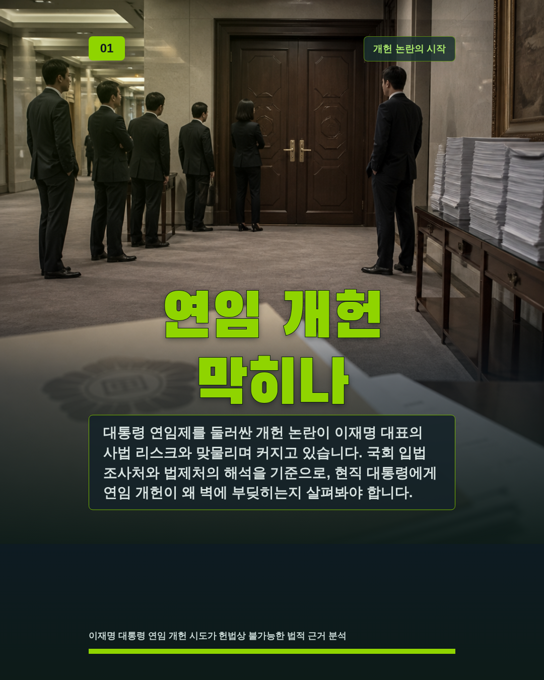 연임 개헌 막히나