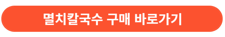 멸치 칼국수 구매 바로가기