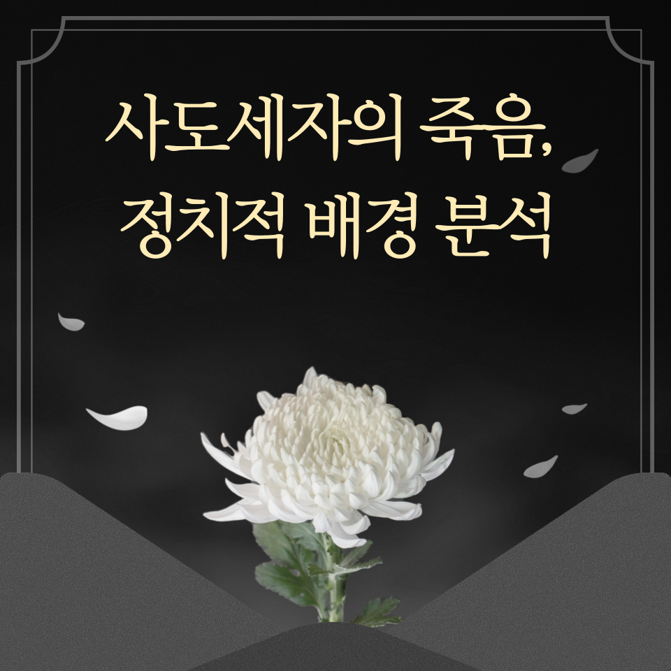 사도세자의 죽음, 정치적 배경 분석