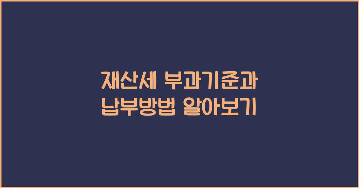 재산세