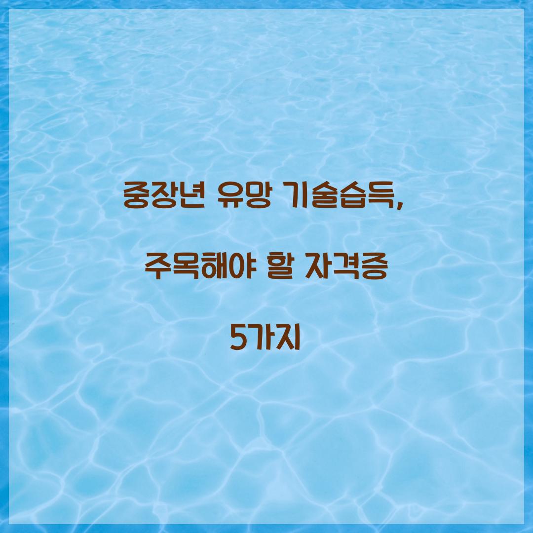 중장년 유망 기술습득