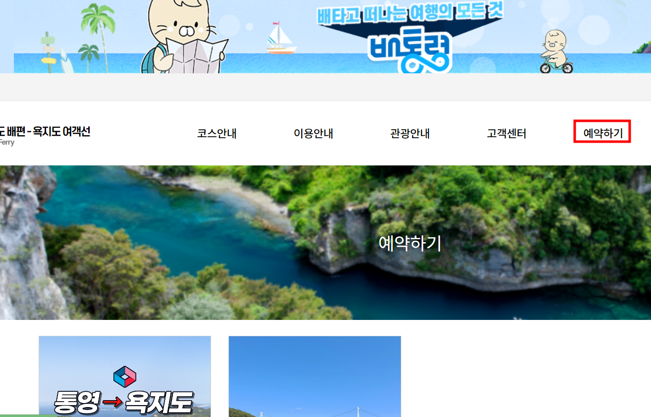 욕지도 페리 홈페이지
