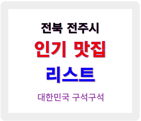 전북 전주 인기 맛집 업소 찾기