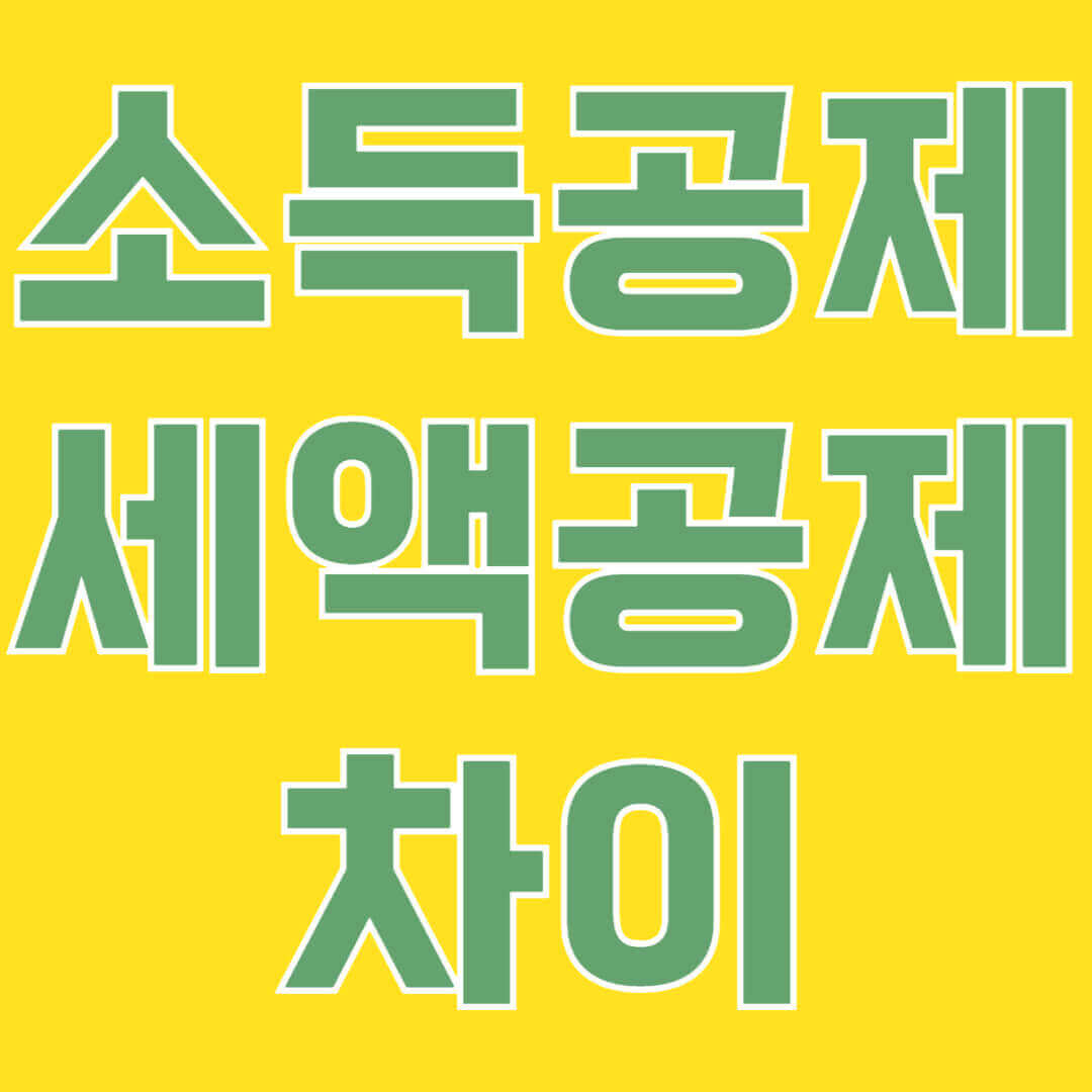 소득공제와 세액공제의 차이점 알아보기