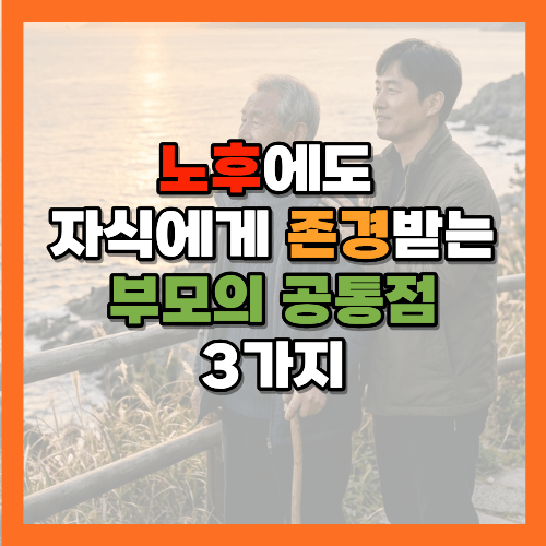 존경받는 부모, 부모의 품격, 부모와 자식, 자녀와 부모, 노후생활, 노후 준비, 행복한 노후, 경제적 독립, 부모교육, 인생조언, 시니어, 50대, 60대, 70대, 황금길가이드